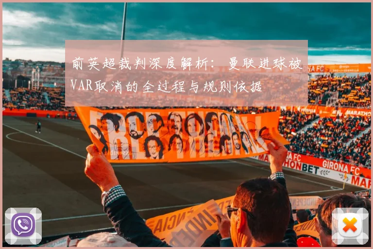 前英超裁判深度解析:曼联进球被VAR取消的全过程与规则依据