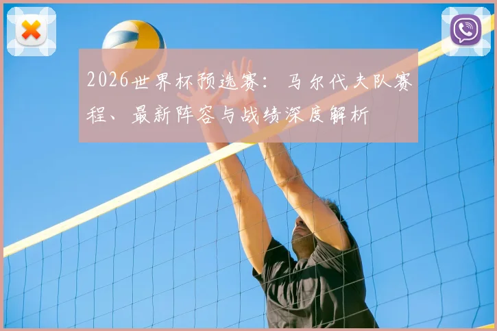 2026世界杯预选赛：马尔代夫队赛程、最新阵容与战绩深度解析