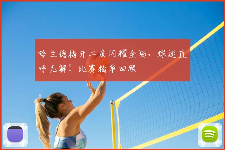 哈兰德梅开二度闪耀全场,球迷直呼无解!比赛精华回顾