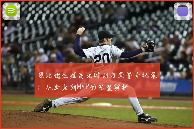 恩比德生涯高光时刻与荣誉全纪录:从新秀到MVP的完整解析